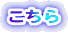 こちら 
